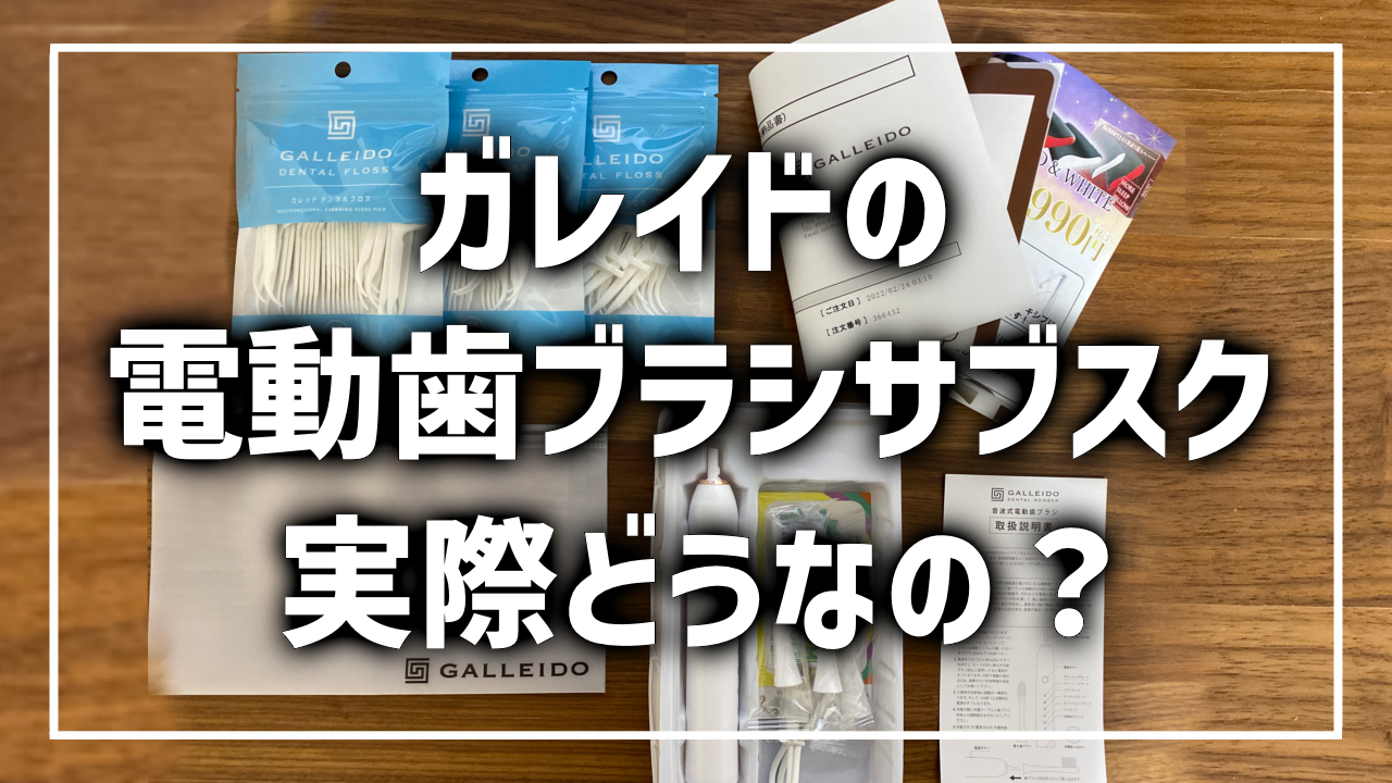 ガレイドデンタルメンバー レビュー おすすめ