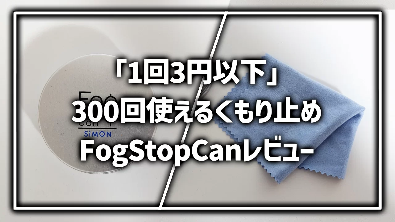 FogStopCan フォグストップ缶 おすすめ レビュー