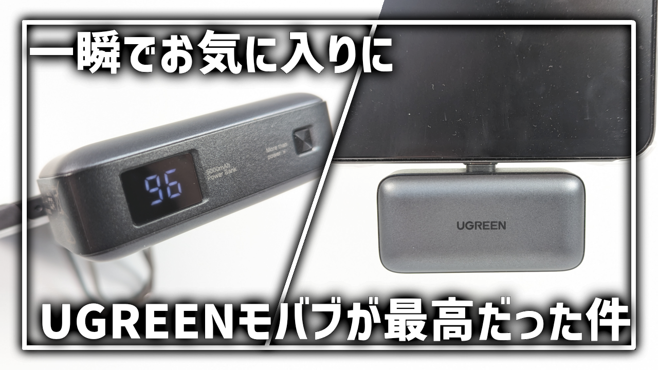 UGREEN Built-In USB-Cコネクター モバイルバッテリー レビュー