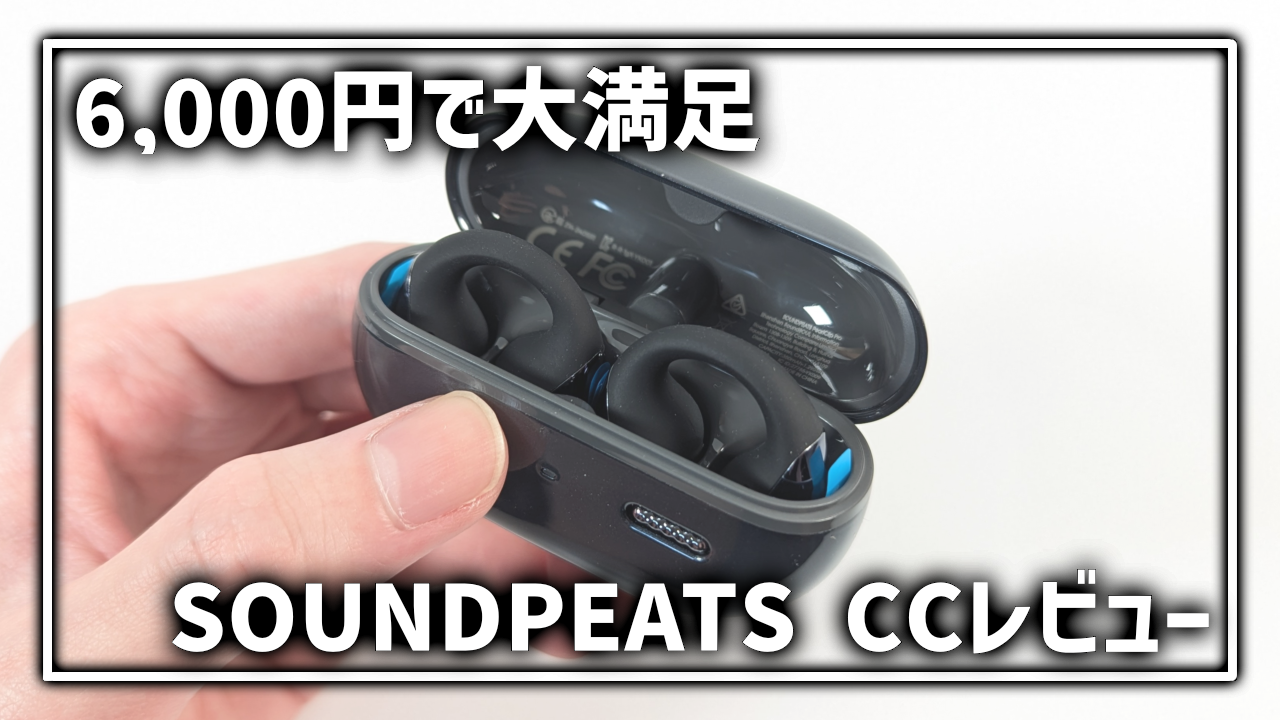 SOUNDPEATS CC イヤーカフイヤホン レビュー
