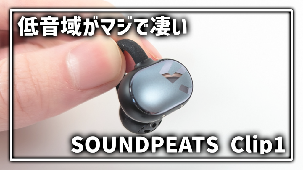 SOUNDPEATS Clip1 イヤーカフイヤホン レビュー