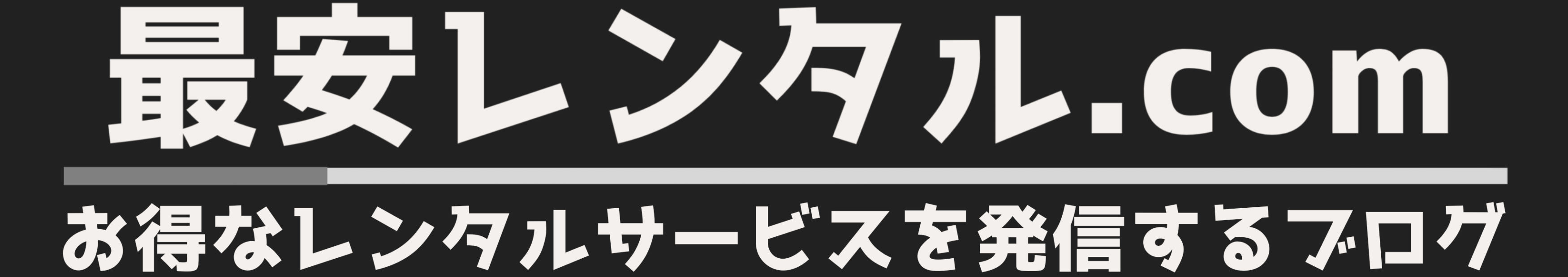 最安レンタルドットコム