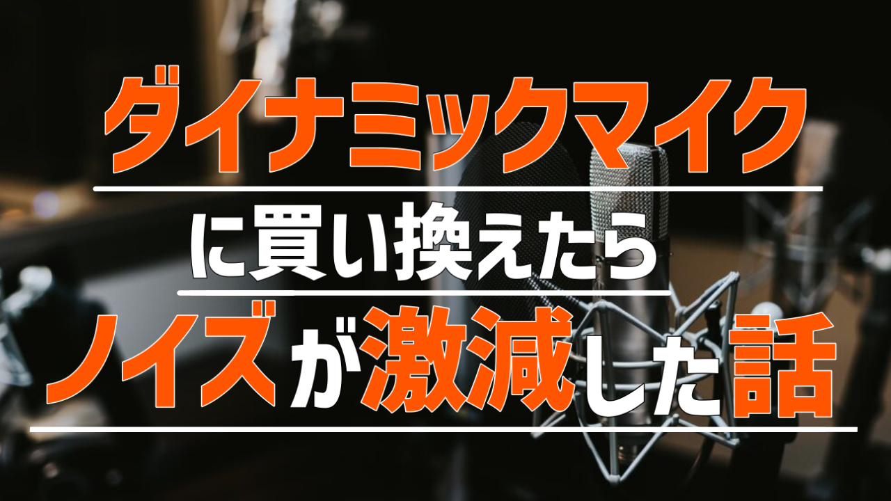 音拾いすぎ コンデンサーマイクからダイナミックマイクに買い替えたらノイズが激減した話 ゲームvcにおすすめ Melog