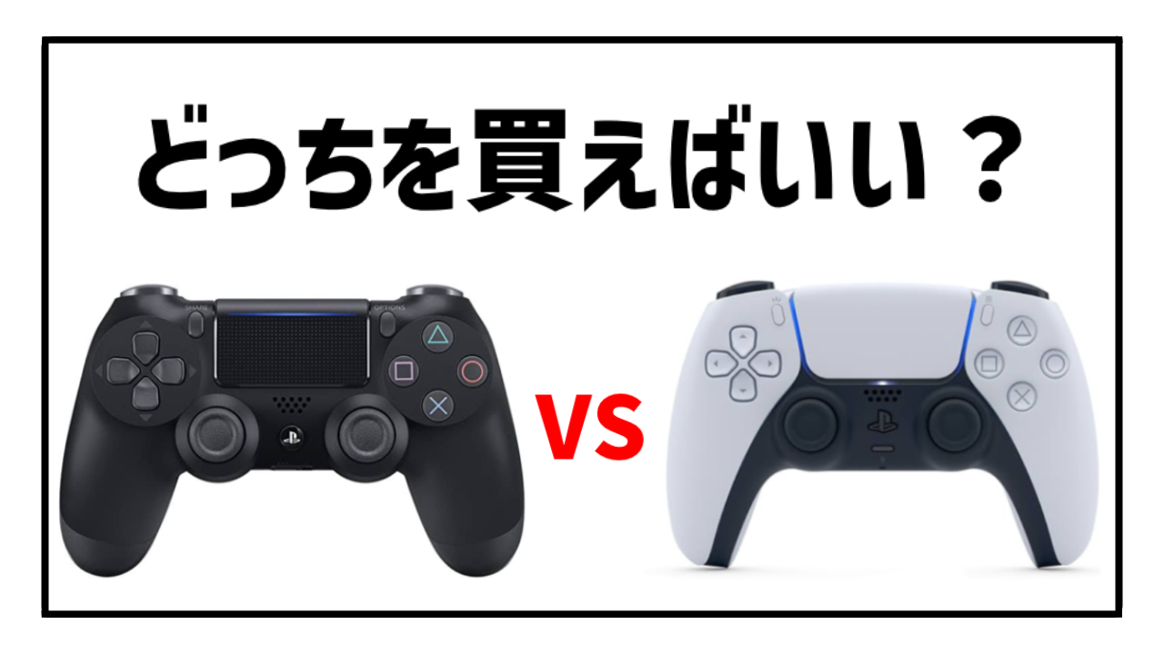 【徹底比較】FPSにおすすめなのはPS4、PS5のコントローラーどっち？【APEX】【Dualshock4/DualSense】 | MELOG