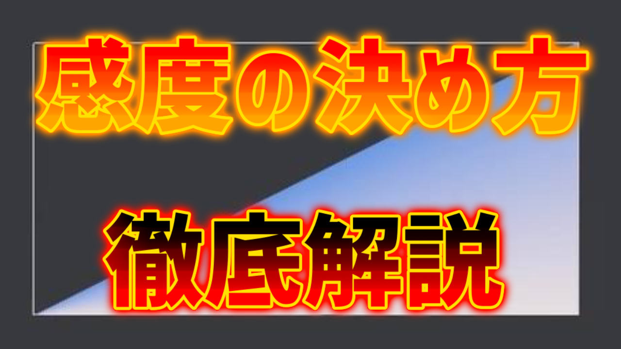 エイムが安定しない方へ おすすめの感度設定の決め方と調整方法を徹底解説 Apexlegends デッドゾーン 入力範囲の限界 反応曲線