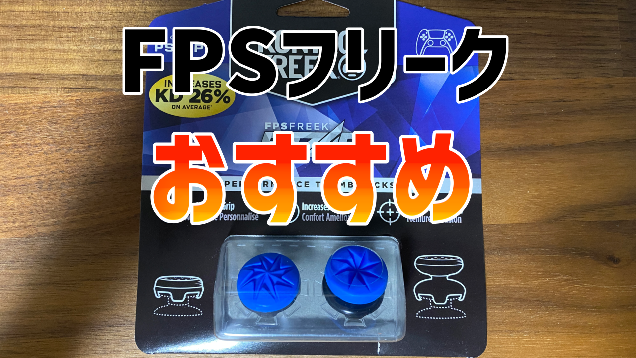 Fpsフリーク Edgeレビュー 初めてのfpsフリークに最適 誰にでもおすすめ出来る神フリーク Apex Legends 等 Melog