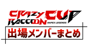 第8回crカップ優勝チーム 最終結果まとめ Apex Legends