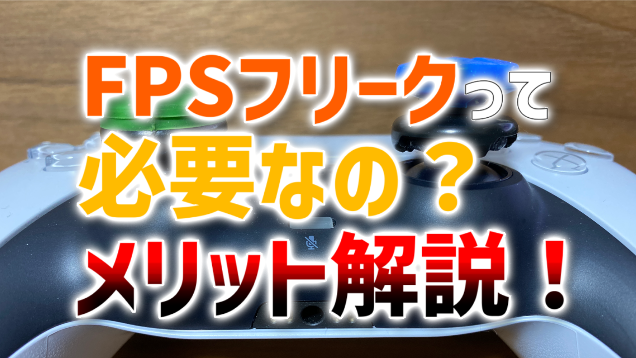 必要 いらない Fpsフリークのメリット 付けるべき理由を徹底解説 おすすめのフリークも紹介 Apex Legends