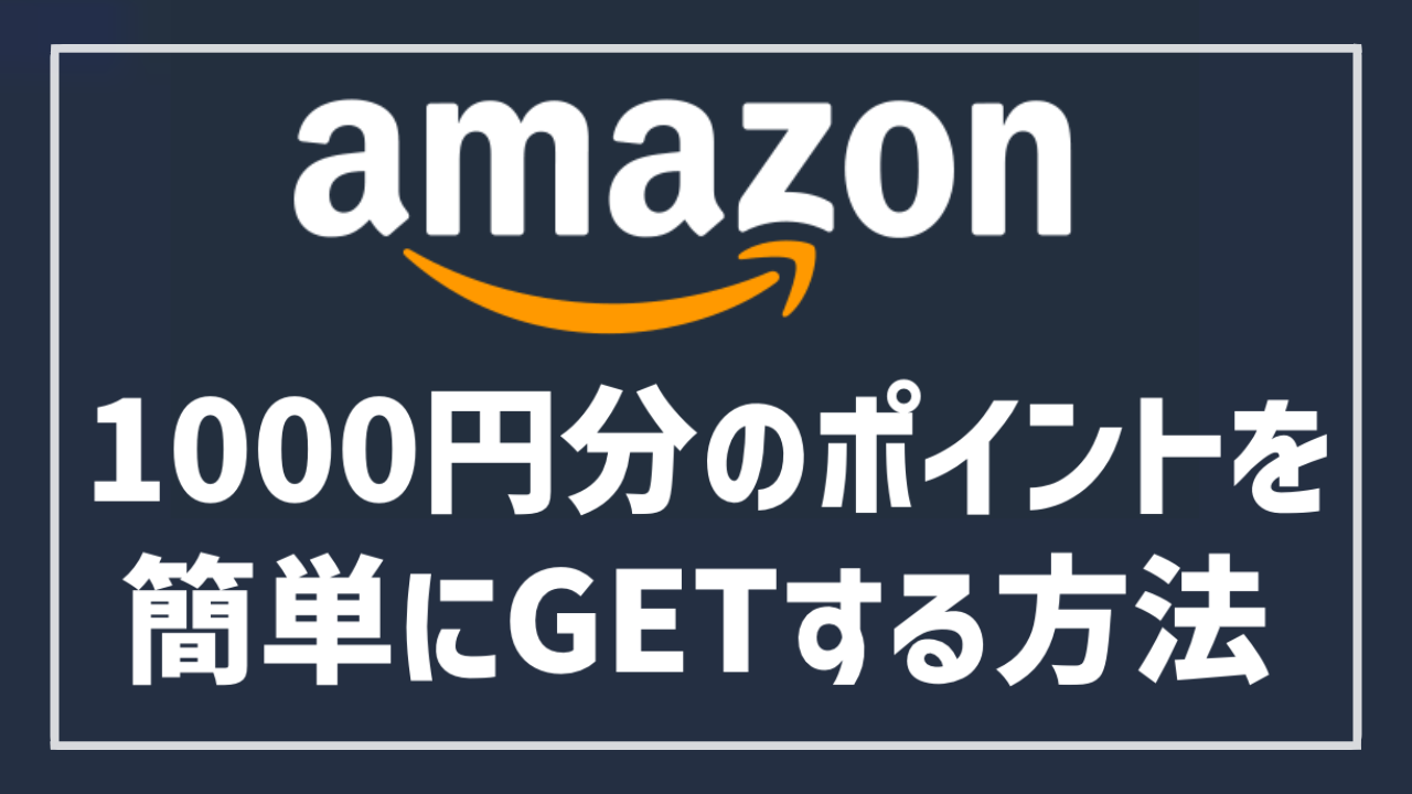 簡単に1000円 Amazonチャージの利用で1000ポイント貰えるキャンペーンを紹介