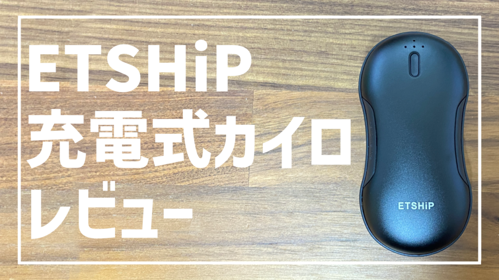 ETSHIP 充電式カイロ 電気カイロ レビュー