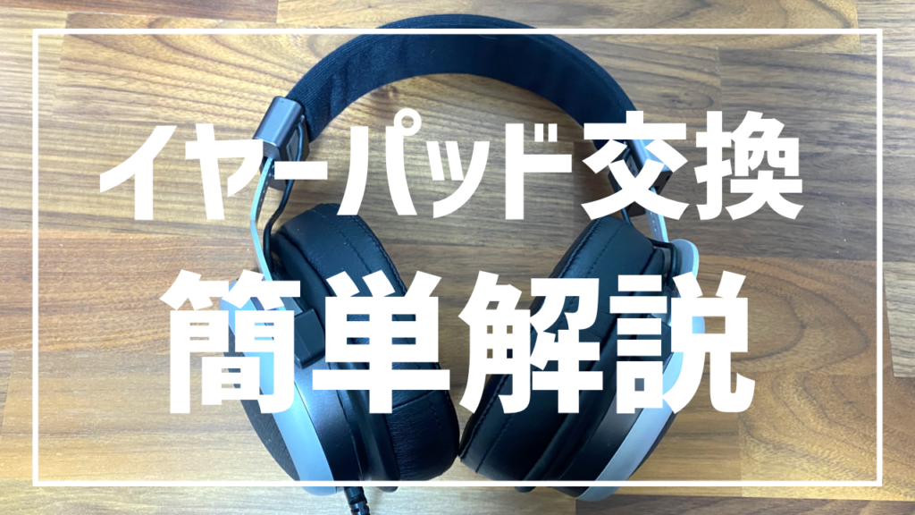 イヤーパッド 交換 解説
