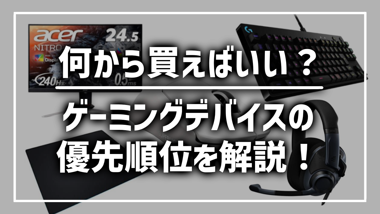 何から買えばいい？】FPS用ゲーミングデバイスの優先順位を徹底解説