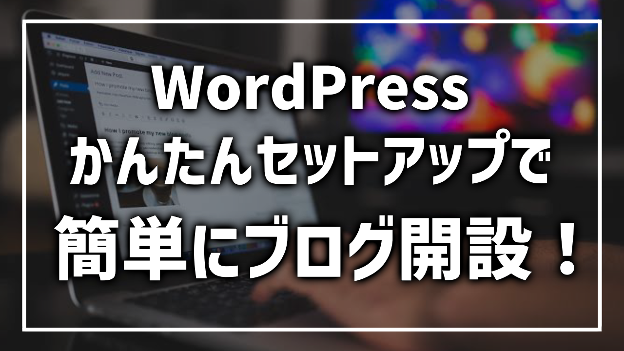 WordPressかんたんセットアップ 簡単 ブログ開設