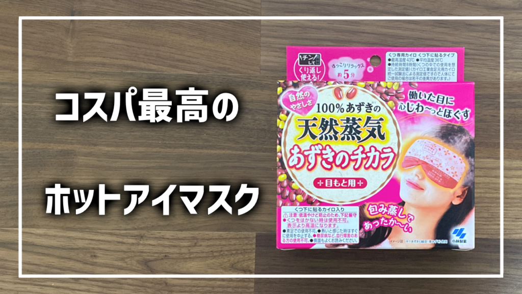 あずきのチカラ ホットアイマスク レビュー おすすめ