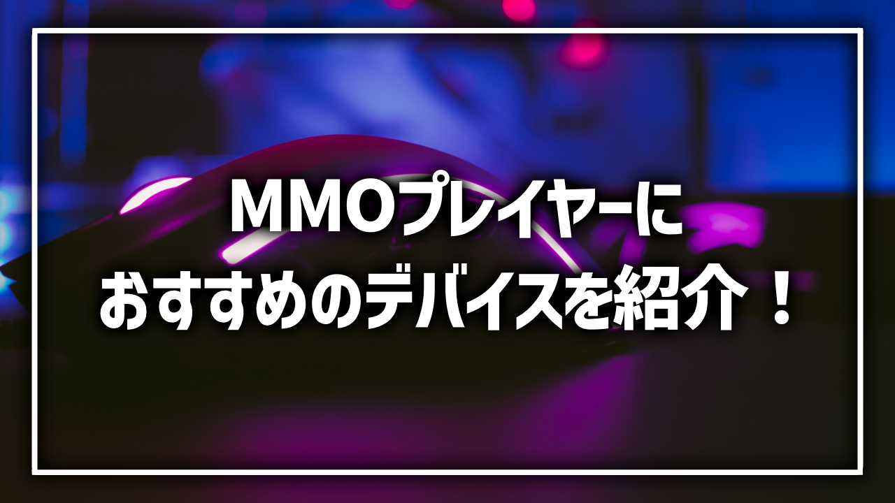 MMOプレイヤー おすすめデバイス マウス 左手デバイス