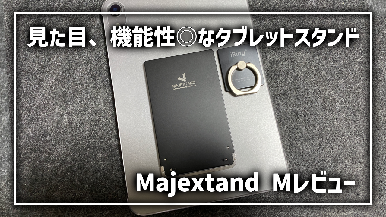 Majextand Mレビュー】見た目、機能性◎のタブレットスタンド【欠点も2点】 | MELOG