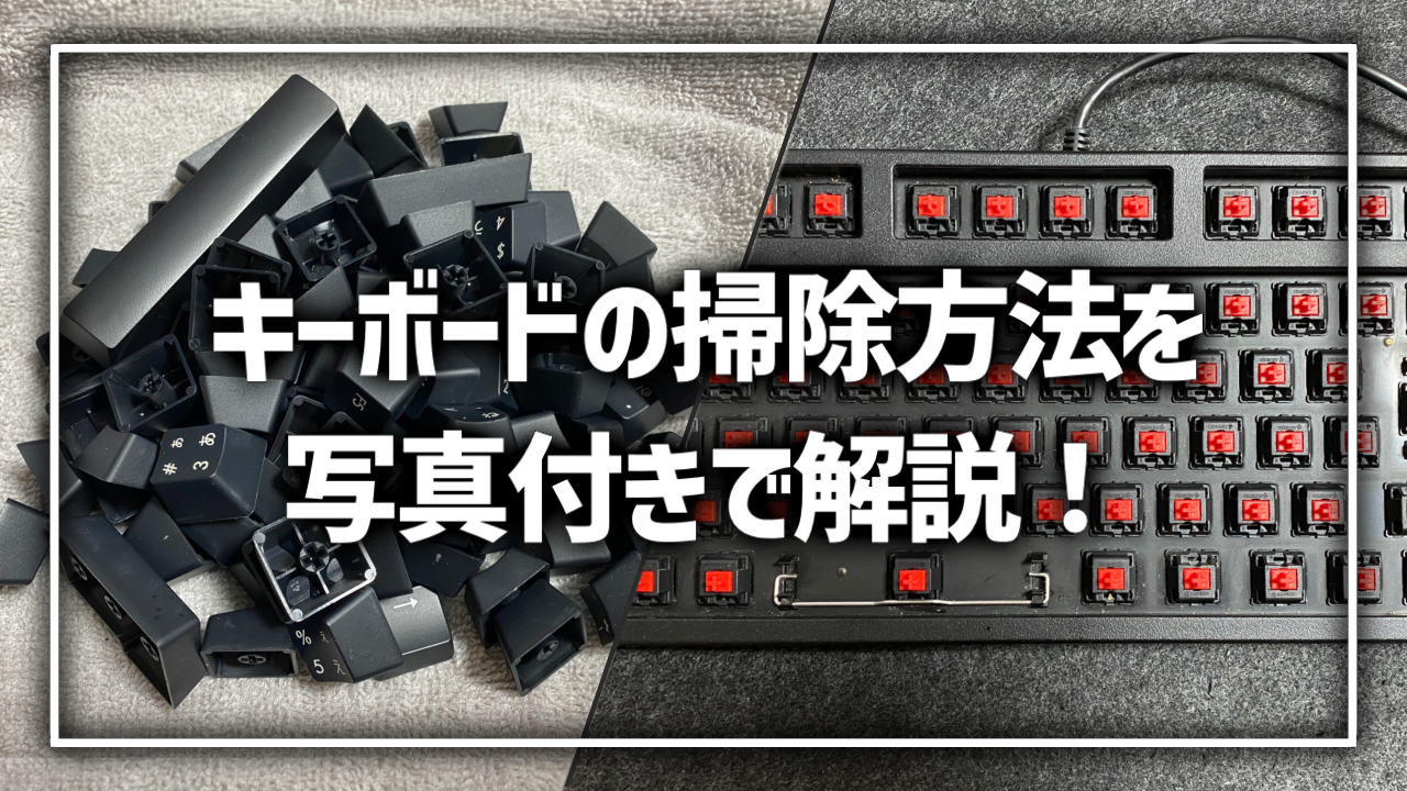 キーボード 掃除方法　やり方 必要なもの
