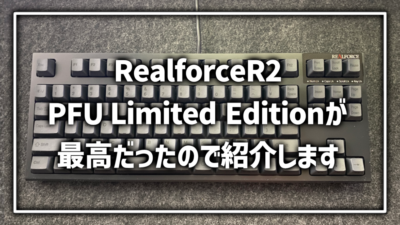 Realforce R2 PFU Limited Edition レビュー