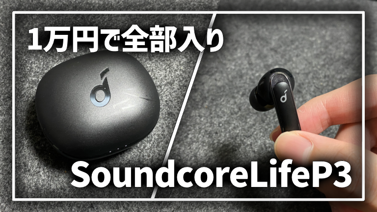 Soundcore Life P3 レビュー 1万円以下 おすすめ ワイヤレスイヤホン