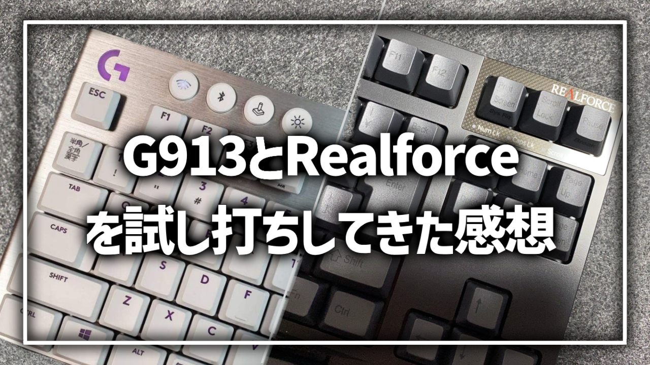 G913 Realforce どっちがいい おすすめ 比較