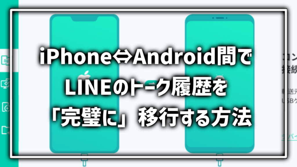 iPhone Android LINE データ トーク履歴 移行方法