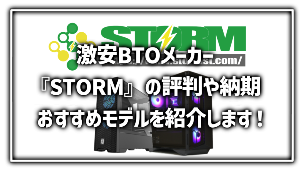 STORM BTO PC 納期 遅い 評判 レビュー