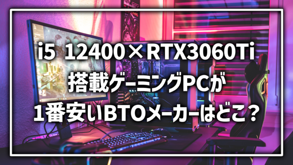 Core i5 12400 RTX3060Ti 搭載 ゲーミングPC BTOPC おすすめ コスパ 安い STORM Frontier TSUKUMO