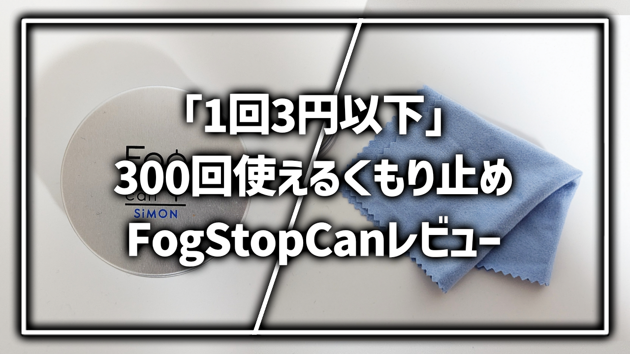 FogStopCan フォグストップ缶 おすすめ レビュー
