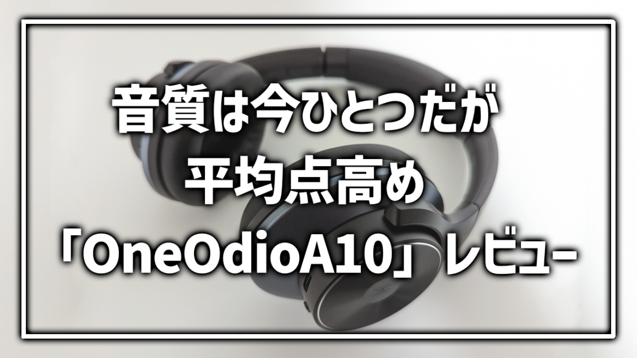 OneOdio A10レビュー 感想　メリット・デメリット