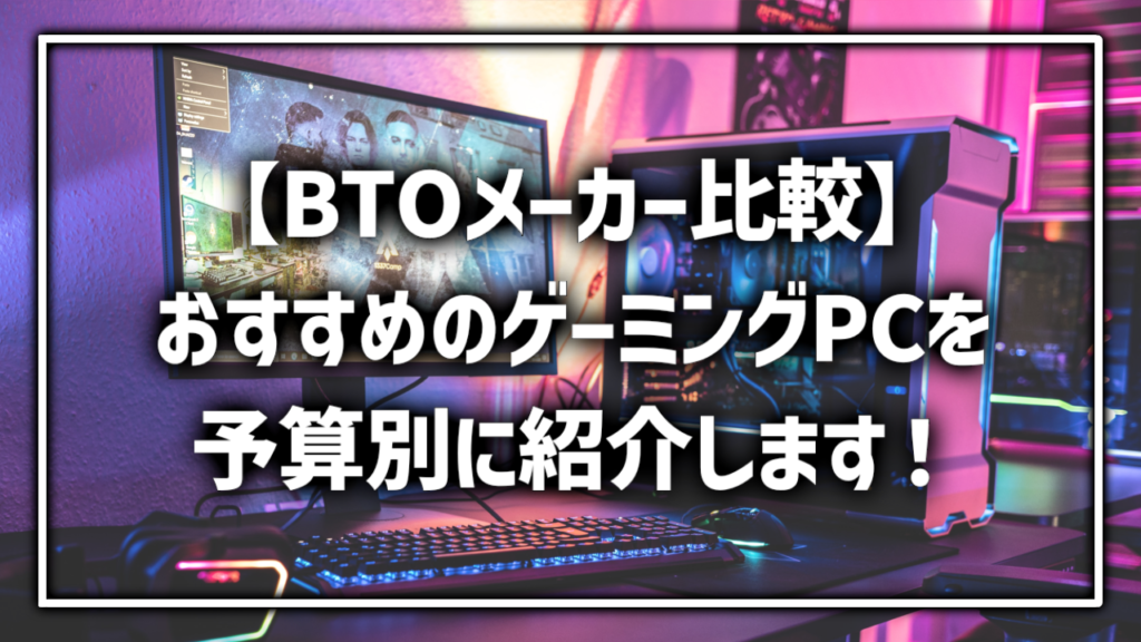 BTOPCメーカー比較 おすすめのゲーミングPC 製品 予算15万円 20万円 25万円 30万円
