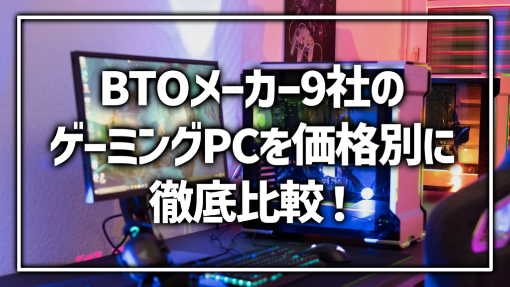 予算15 16 17 18 19 20 万円のおすすめのゲーミング PC BTOメーカー 比較
