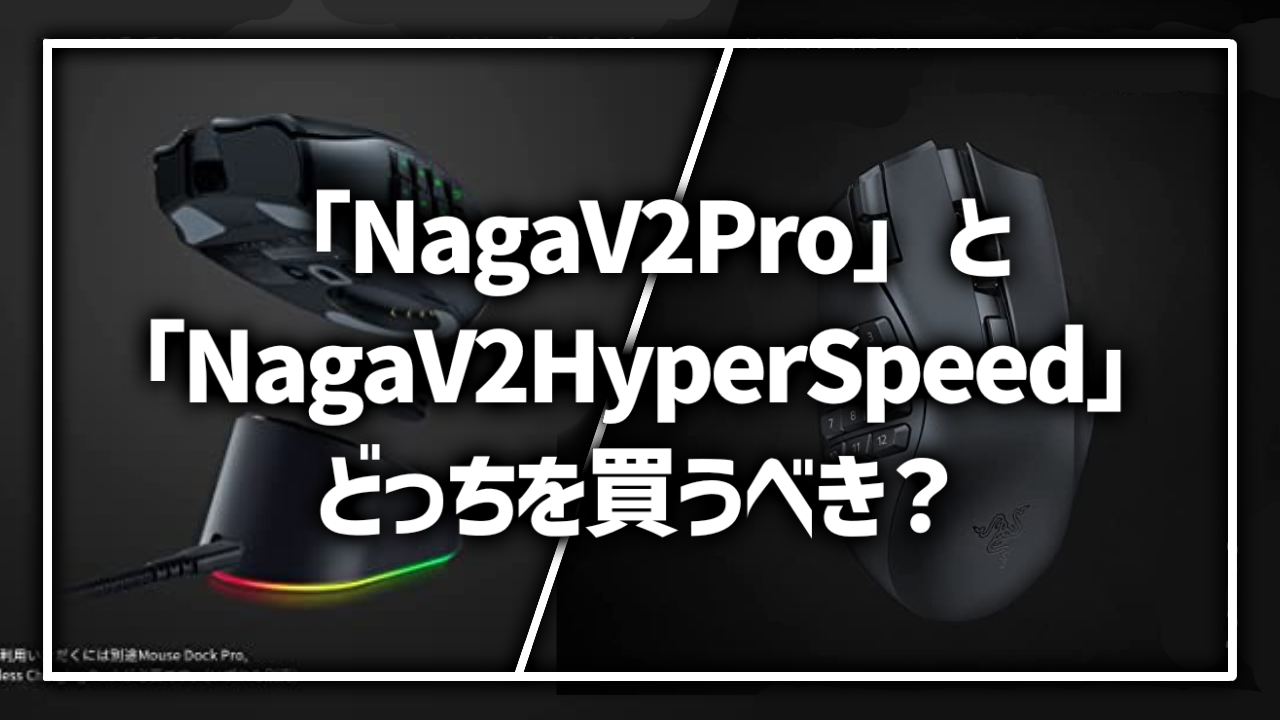 『Naga v2 Pro』と『Naga v2 Hyperspeed』どっちがおすすめ 違い