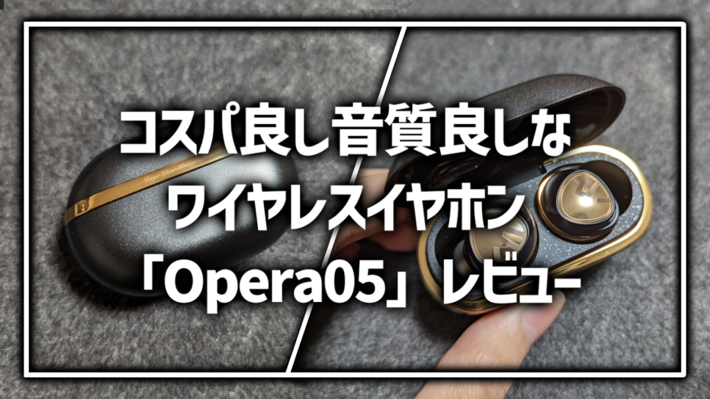 SOUNDPEATS Opera05 03 レビュー 感想