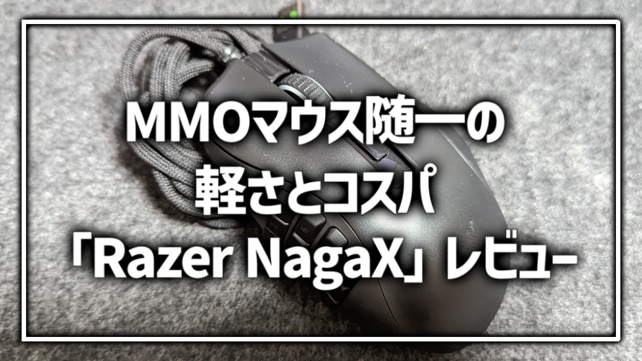 Razer NagaX レビュー 感想 MMO マウス
