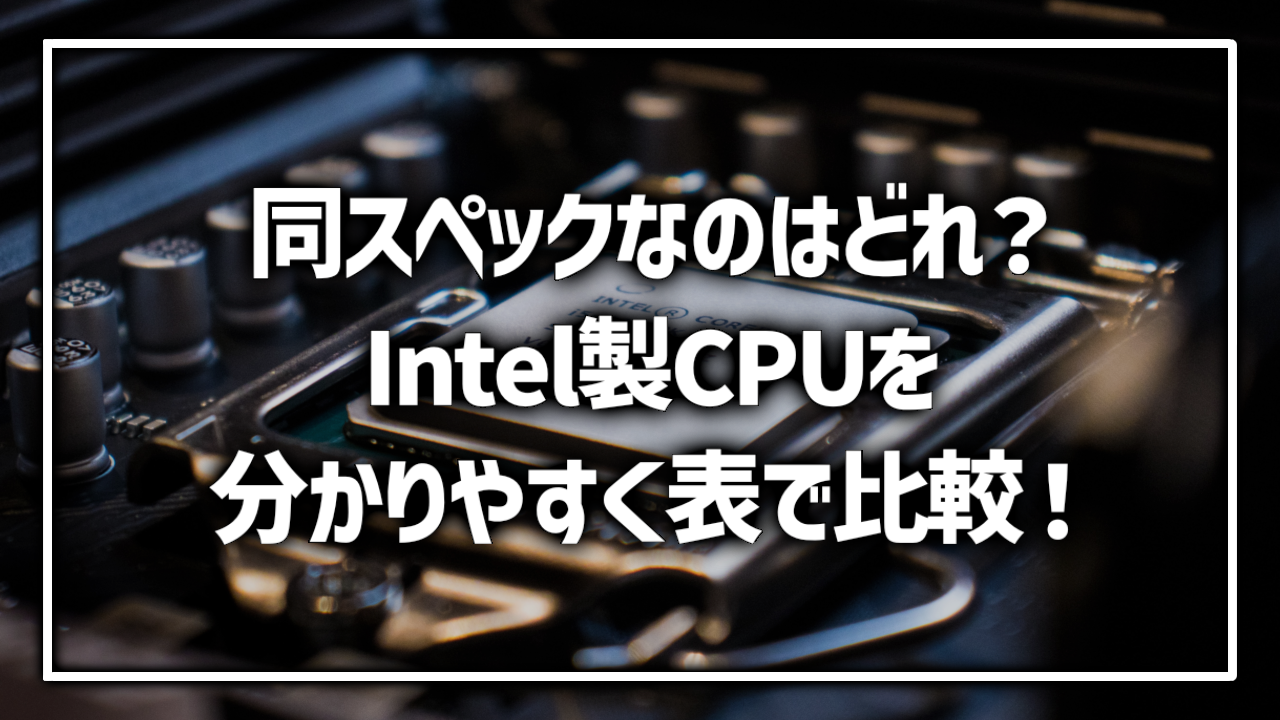 Intel CPU 性能比較 どれとどれが同じ 同性能 同スペック