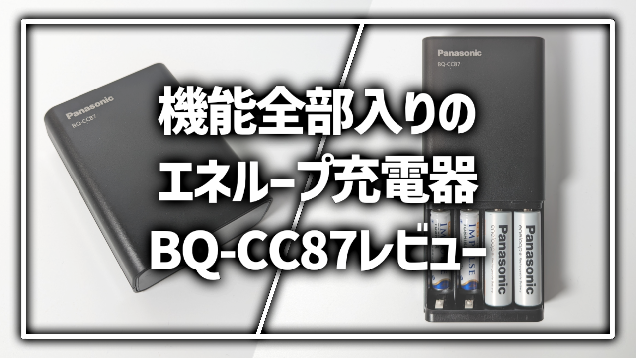 エネループ 充電器 BQ-CC87 レビュー 感想