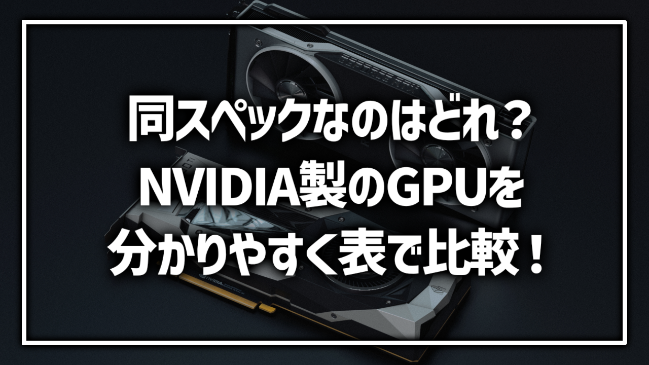 NVIDIA Geforce GPU グラフィックボード 性能 スペック 比較 RTX GTX 40 30 20 10
