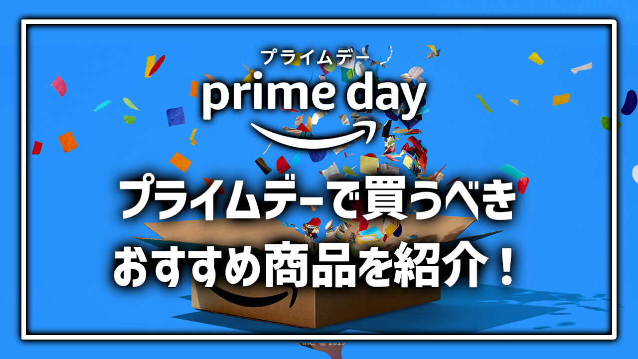 Amazon プライムデー PrimeDay おすすめ商品 買うべき商品 まとめ ｶガジェット デバイス PC ゲーミングPC ゲーミングデバイス 家電