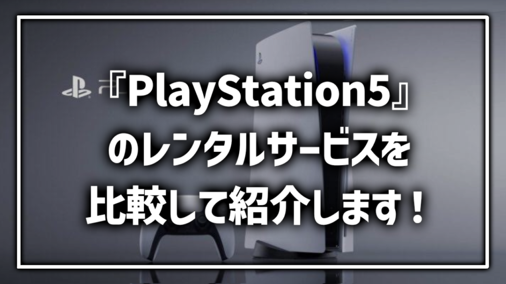 PS5 プレステ レンタル 貸出 サービス 料金比較 最安 おすすめ