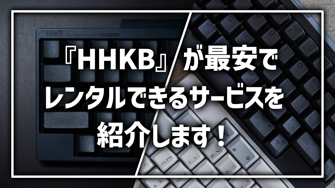 HHKB プレステ レンタル 貸出 サービス 料金比較 最安 おすすめ HappyHackingKeyboard ハッピーハッキングキーボード