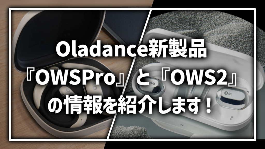 Oladance 新製品 新型 新モデル 最新 上位モデル OWS Pro OWS2 紹介！ おすすめ 情報 いつ発売 値段