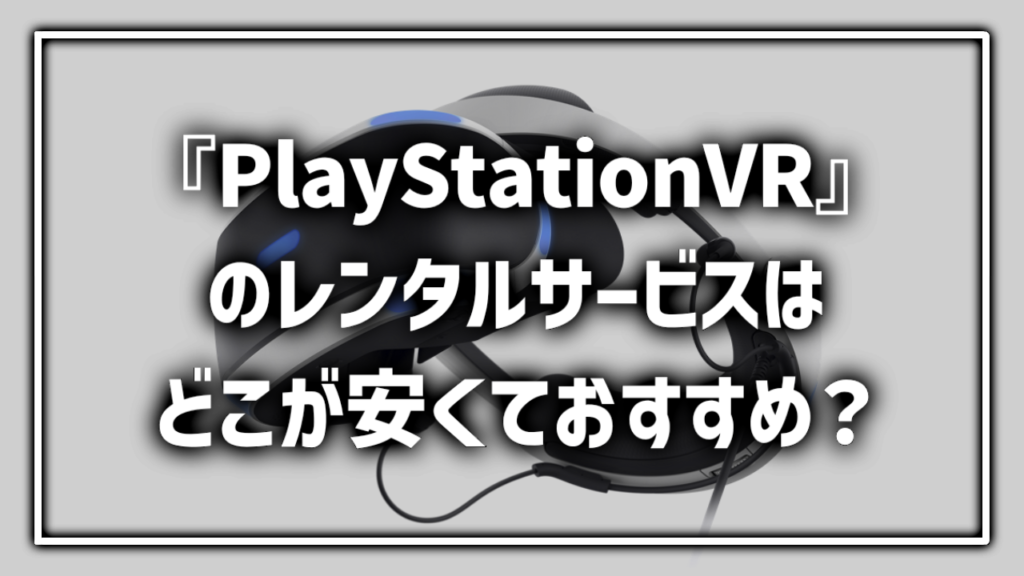PSVR PlaystationVR プレステ レンタル 貸出 サービス 料金比較 最安 おすすめ
