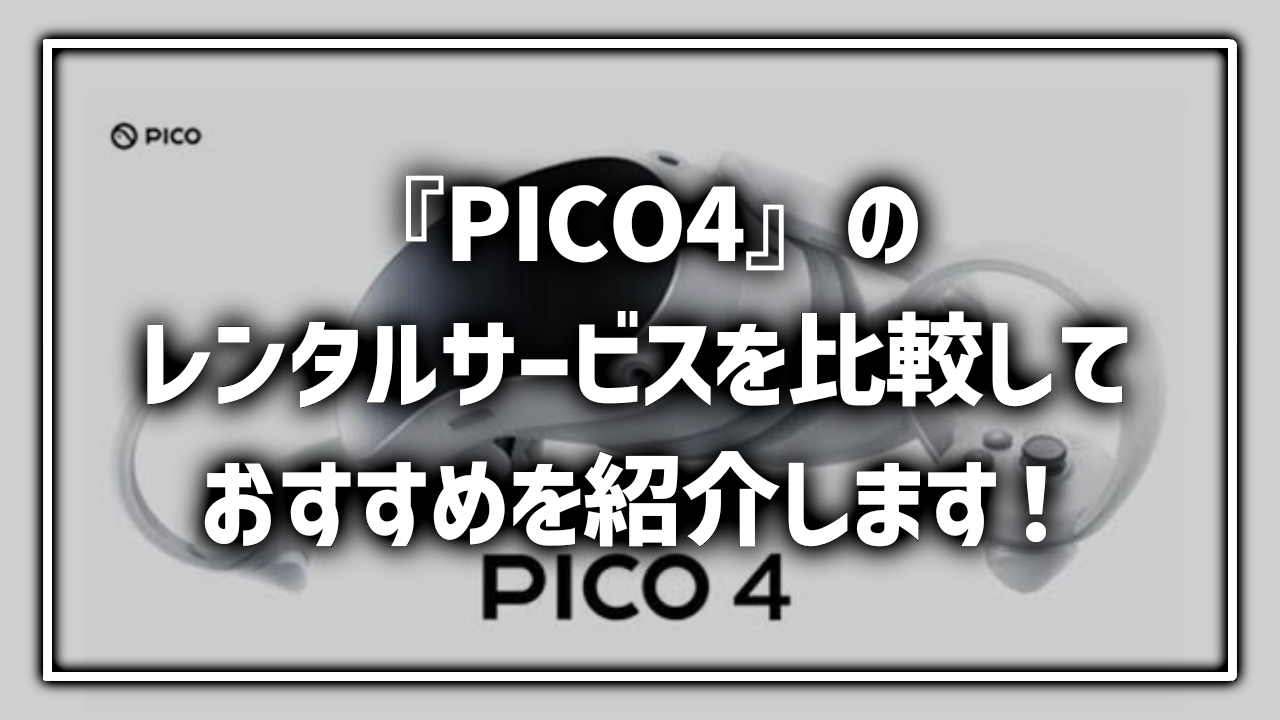 PICO4 プレステ レンタル 貸出 サービス 料金比較 最安 おすすめ