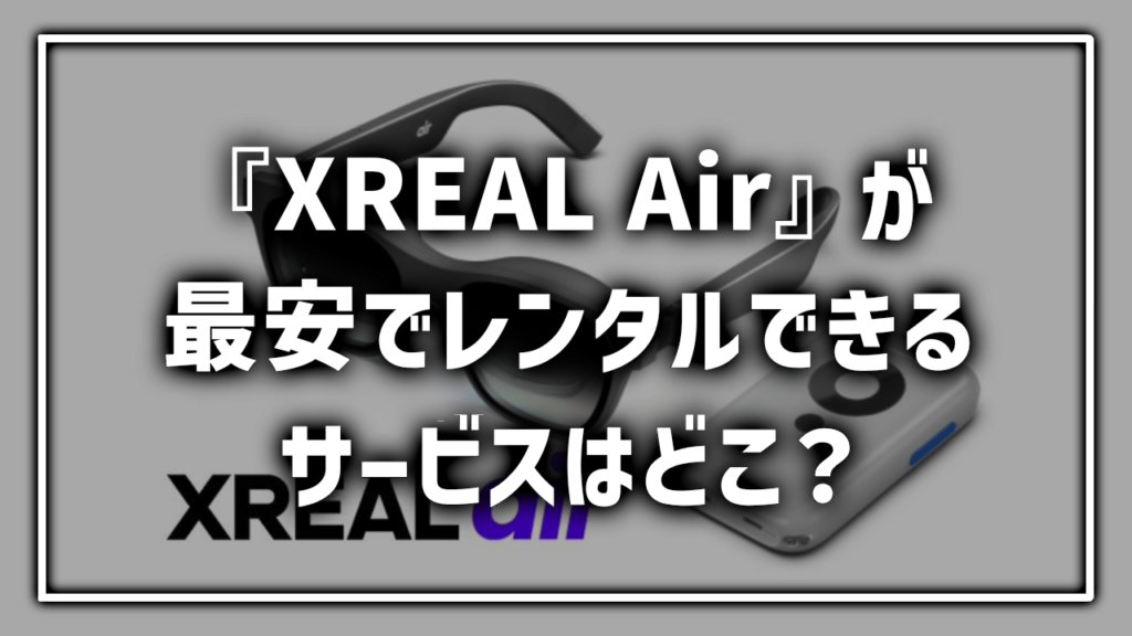 XREAL NREAL AIR レンタル 貸出 サービス 料金比較 最安 おすすめ