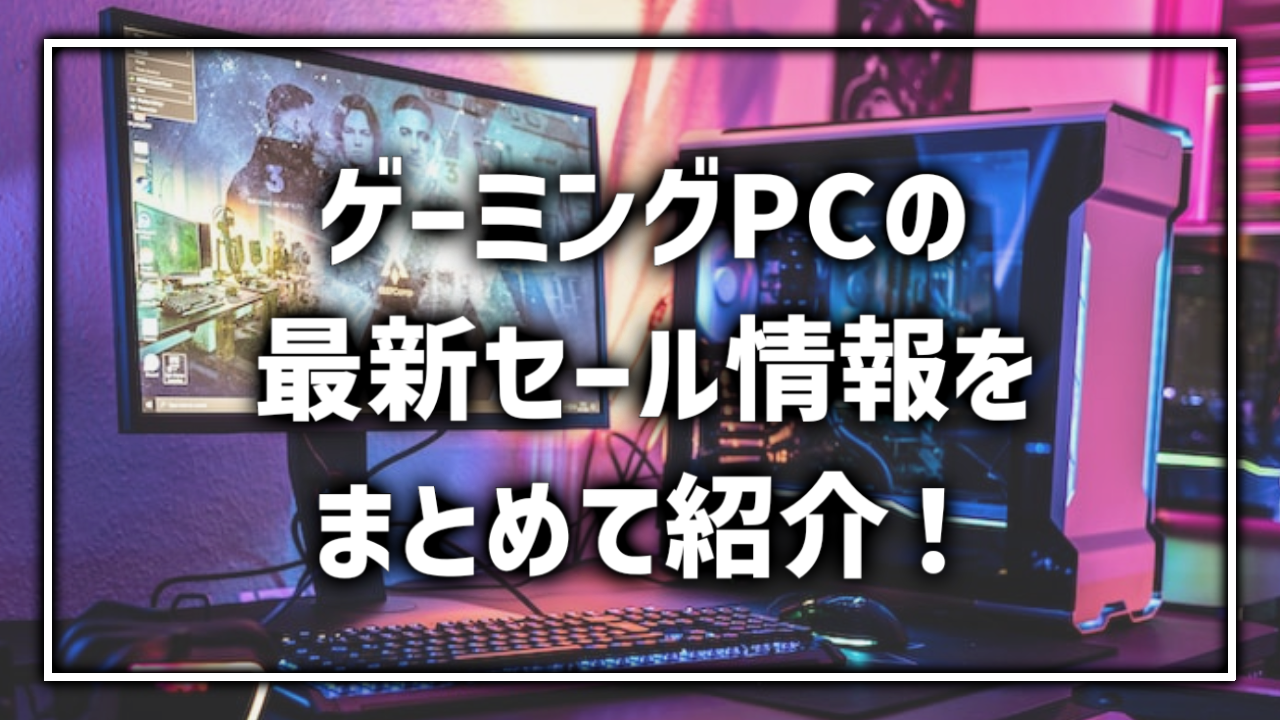ゲーミングPC BTOPC セール情報 最新 まとめ 一覧 おすすめ ドスパラ TSUKUMO パソコン工房 FRONTIER STORM