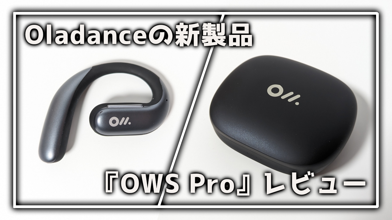 Oladance OWSPro OWS2 レビュー メリット・デメリット おすすめ 違い 比較