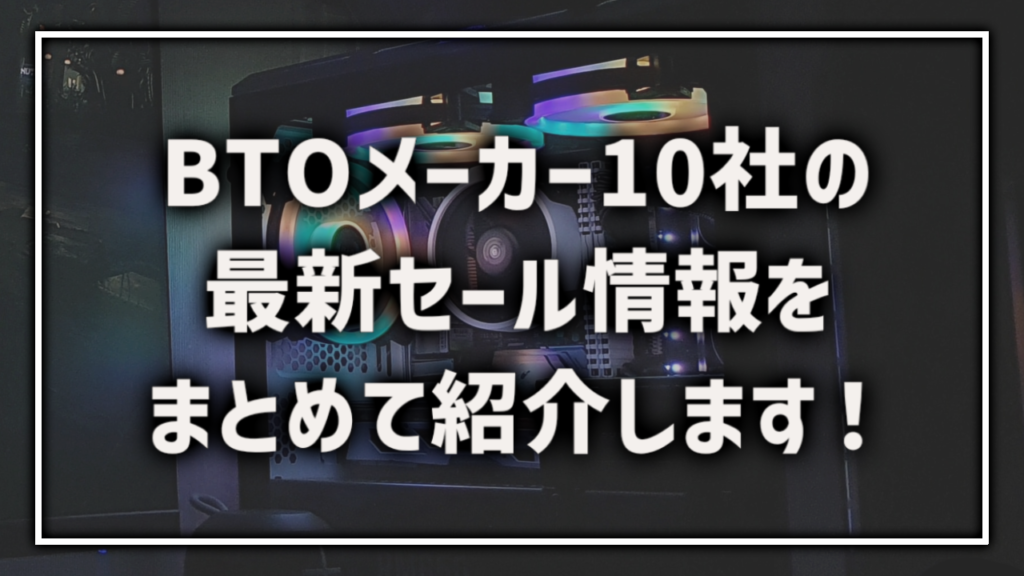 ゲーミングPC BTOPC セール情報 最新 まとめ 一覧 おすすめ ドスパラ TSUKUMO パソコン工房 FRONTIER STORM