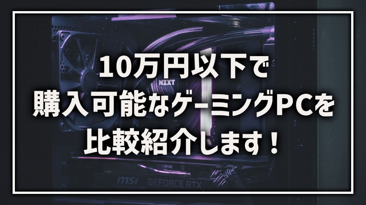 10万円以下 ゲーミングPC APEX フォトナ Fortnite 原神 おすすめ製品 コスパ 比較 レビュー