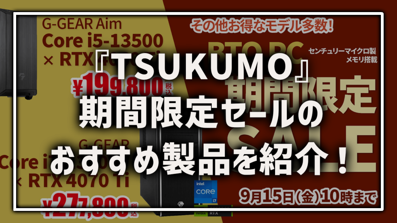 TSUKUMO ツクモ 期間限定セール おすすめ製品