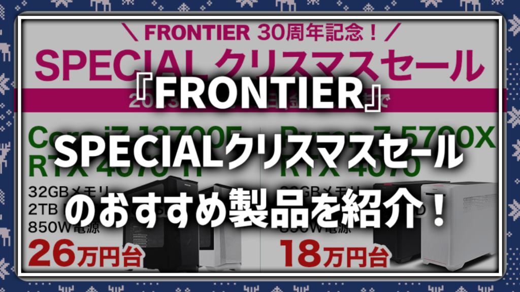 FRONTIER フロンティア 30周年記念 SPECIALクリスマスセール FRONTIER CUP開催セール 安い コスパ お得 おすすめ製品 ゲーミングPC BTOPC